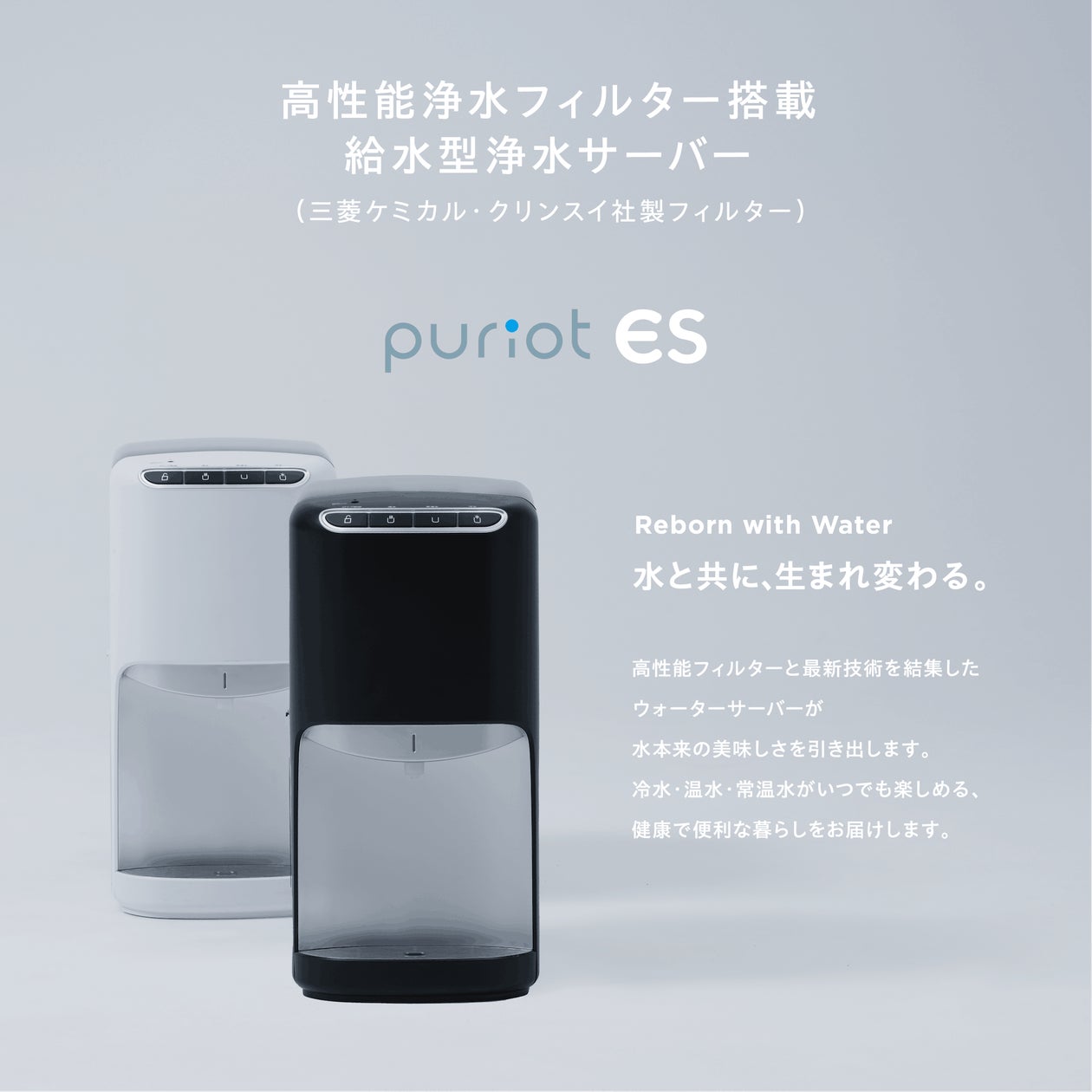 水道水を簡便に美味しく再生――卓上給水ウォーターサーバー「puriot ES 水道水を簡便に美味しく再生――卓上給水ウォーターサーバー「puriot ES