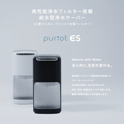 水道水を簡便に美味しく再生――卓上給水ウォーターサーバー「puriot ES 水道水を簡便に美味しく再生――卓上給水ウォーターサーバー「puriot ES