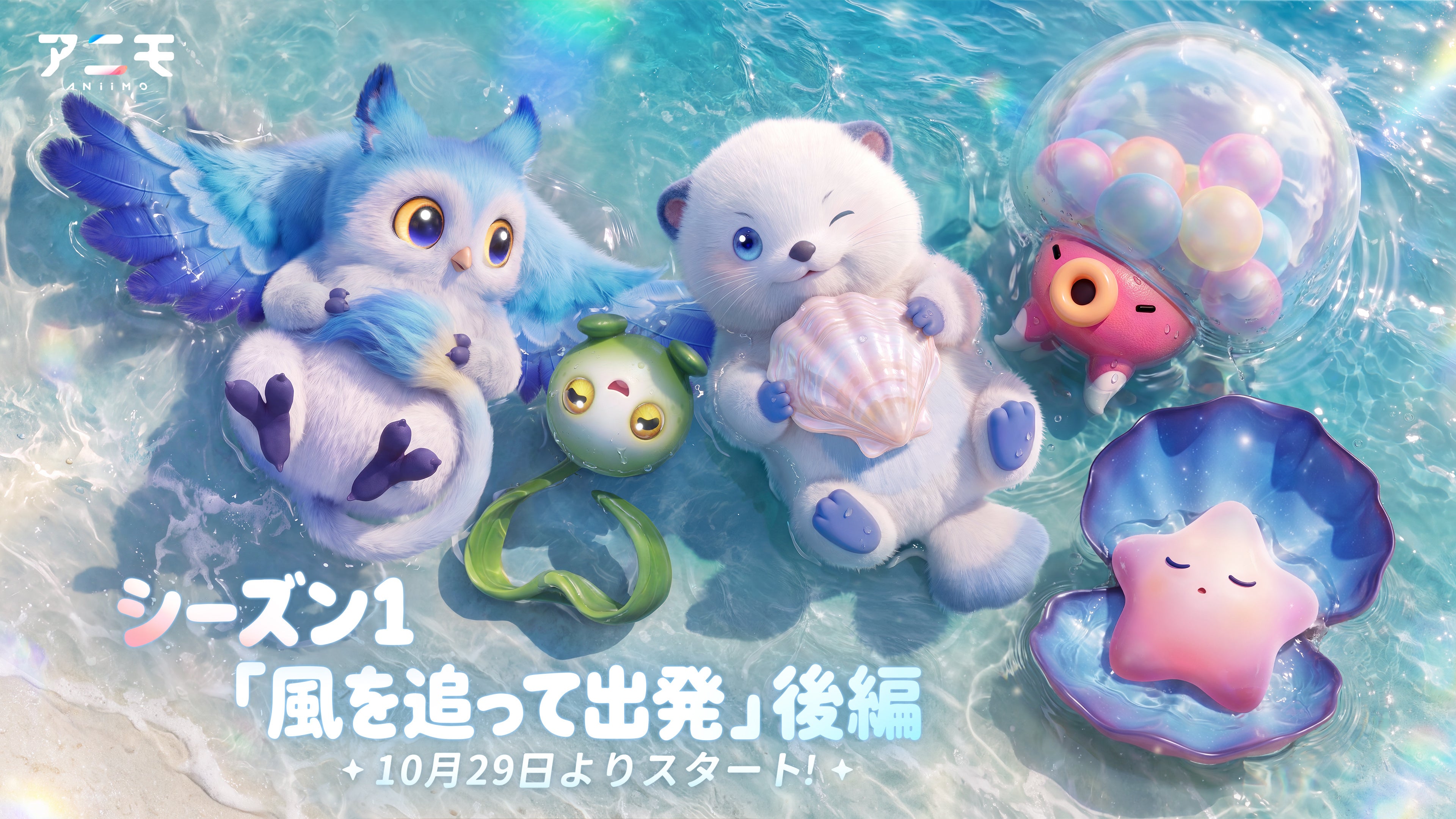 『アニモ』シーズン1「風を追って出発」後編が10月29日開幕！新マップ「シオサイ群島」と51体の新アニモが登場