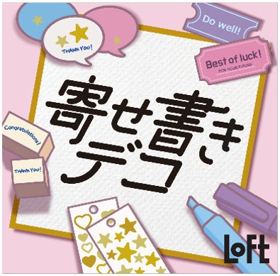 ロフト 貼ってデコって 贈る側も楽しい 寄せ書きデコ 卒業 送別のシーズンに 思いを込めて 作りこむ 株式会社ロフトのプレスリリース ロフト 貼ってデコって 贈る側も楽しい 寄せ書きデコ 卒業 送別のシーズンに 思いを込めて 作りこむ 株式会社ロフトのプレスリリース