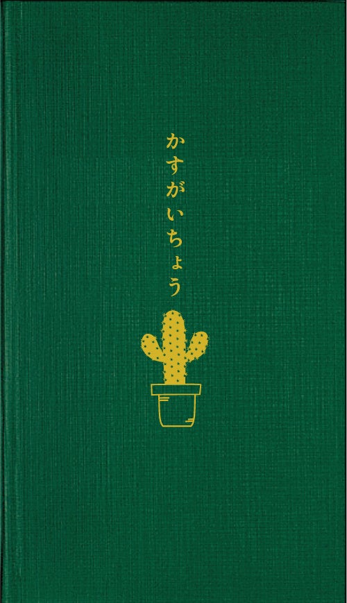 かすがいちょう