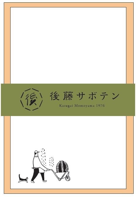 後藤サボテン箋