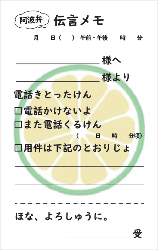 阿波弁伝言メモ