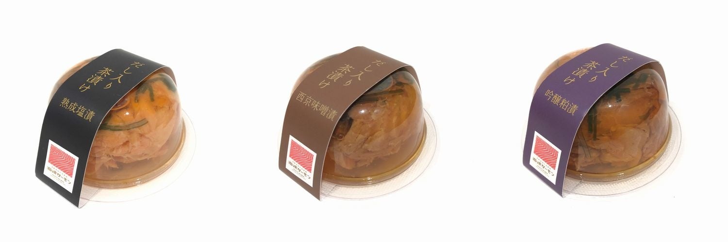 海峡サーモン　だし入り茶漬け　熟成塩漬、西京味噌漬、吟釀粕漬