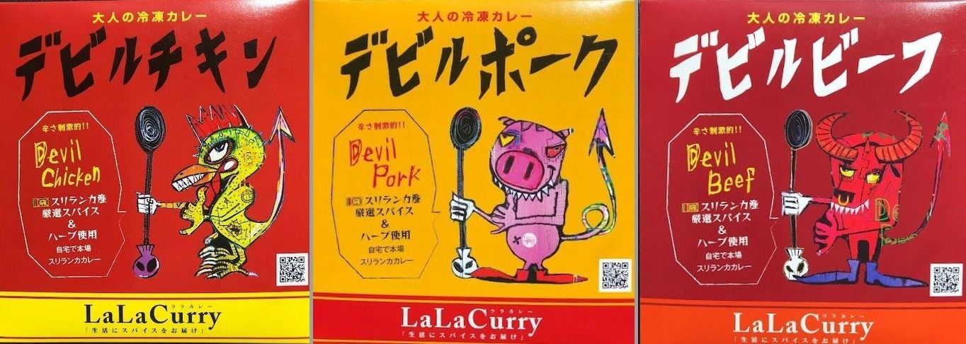 LaLaカレー 1食入り(冷凍) デビルチキン、デビルポーク、デビルビーフ