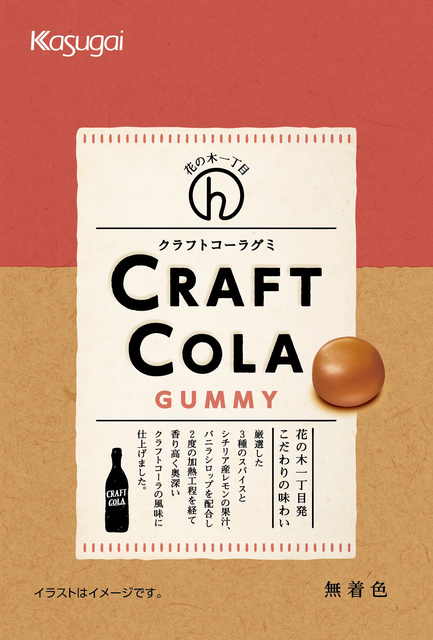 「花の木一丁目クラフトコーラグミ」