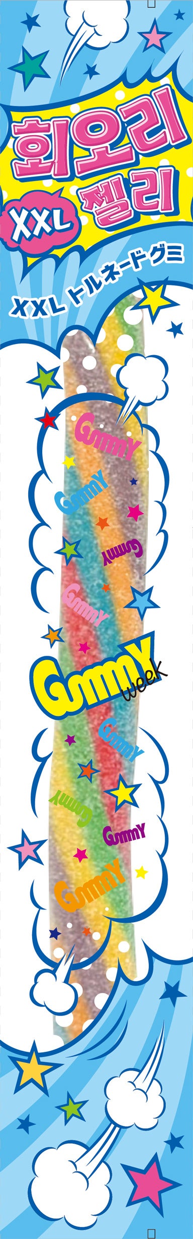 グミウィーク公式「XXLサワートルネードグミ」