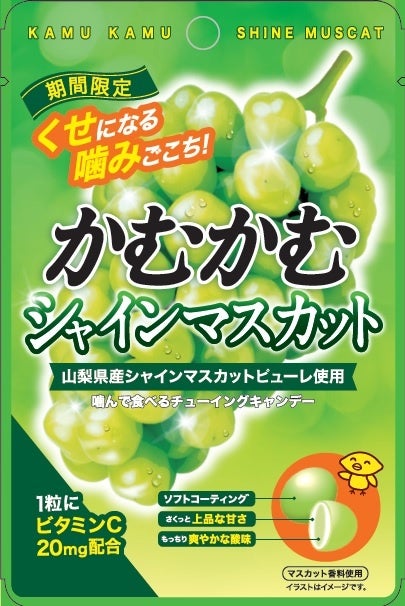 「かむかむシャインマスカット」