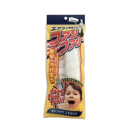 エアコン専用ブラシ ファンファン