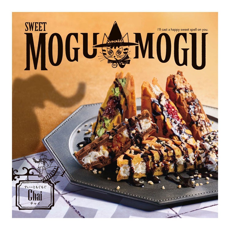 すいーともぐもぐ チャイ