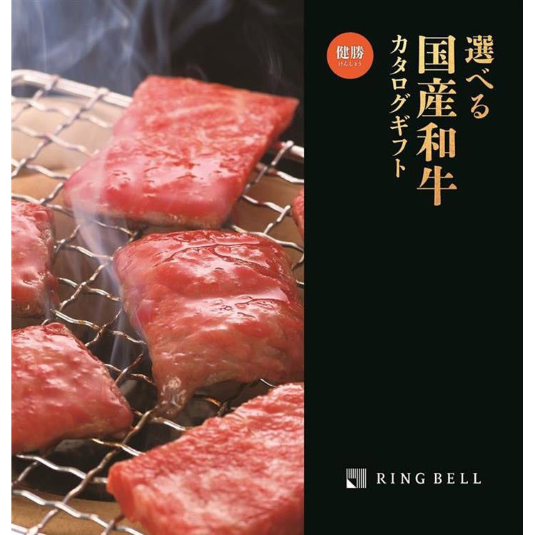 選べる国産和牛カタログギフト健勝