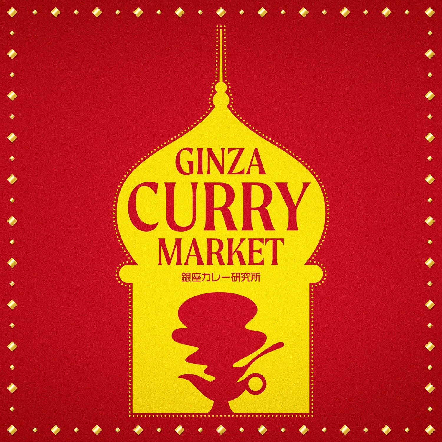 カレー様 リクエスト 2点 まとめ商品 ロフト】スパイス香る本格カレーや日本各地のご当地モノまで