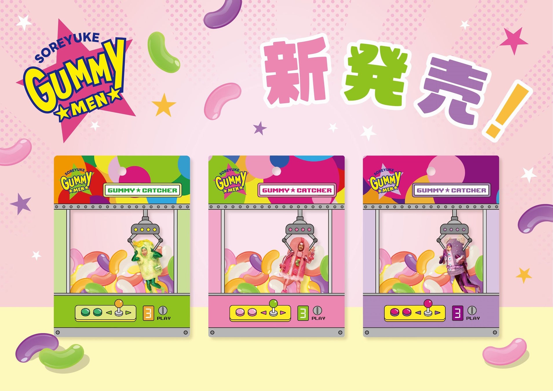 グミーメングミ