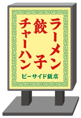 B-SIDE LABEL ステッカー みてコレシリーズ 町中華 takeスタンド看板