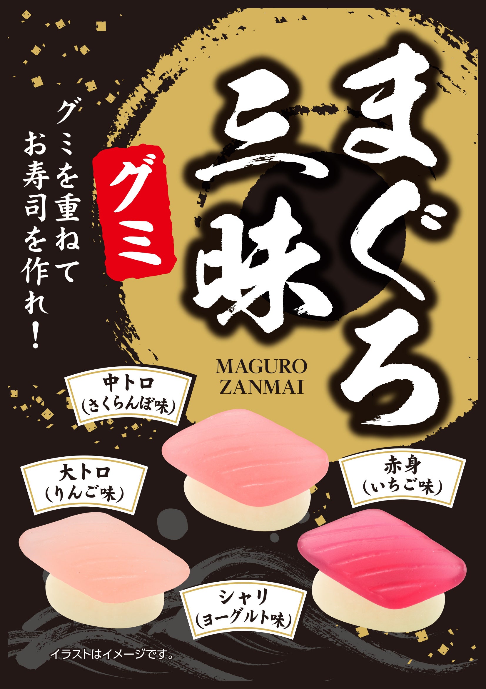 まぐろ三昧グミ