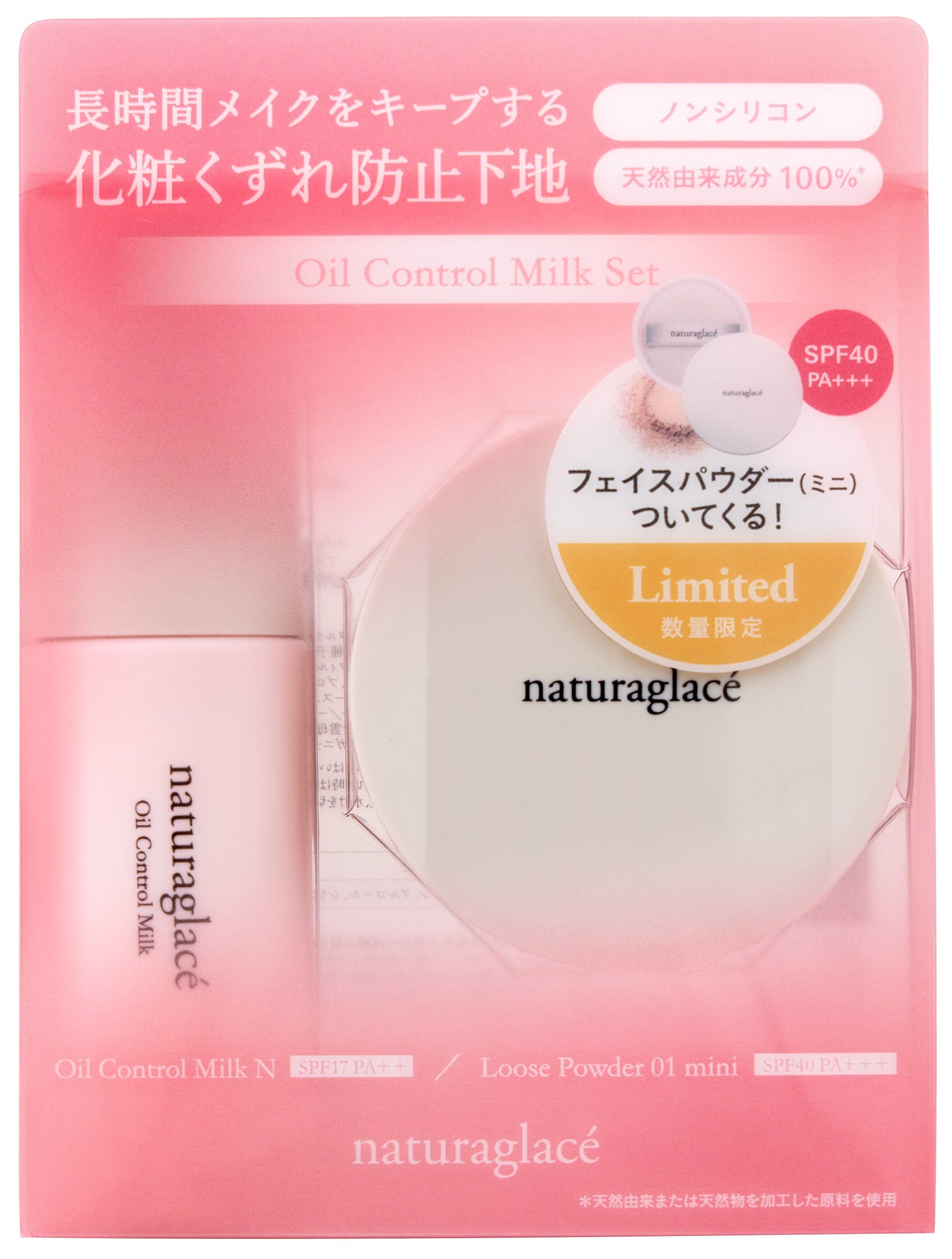 ナチュラグラッセ　オイルコントロールミルクセット