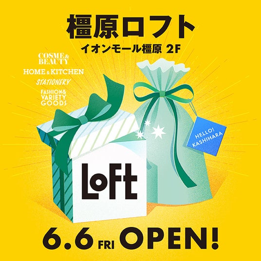 【ロフト】6/6(金) 奈良県内2店舗目「橿原ロフト」オープン! 【ロフト】6/6(金) 奈良県内2店舗目「橿原ロフト」オープン!