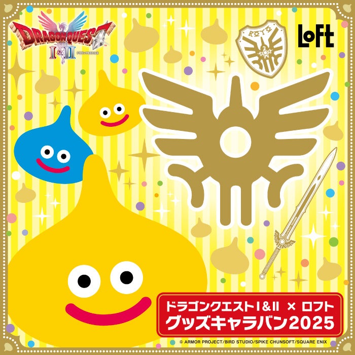 【ロフト】HD-2D版『ドラゴンクエストI&II』発売記念!「ドラゴンクエストI&II×ロフトグッズキャラバン 2025」開催