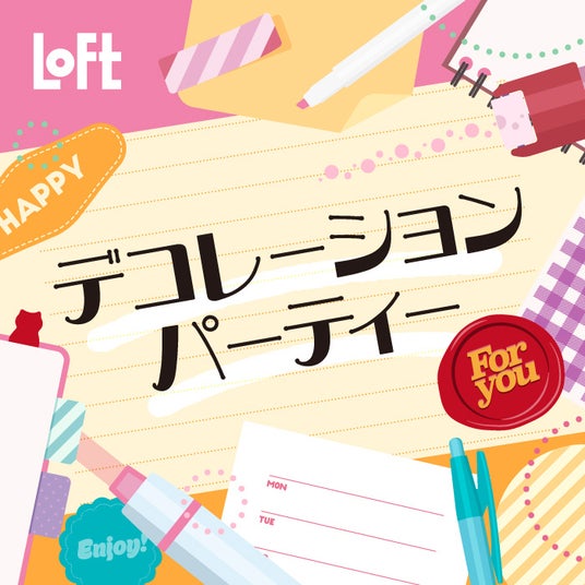 【ロフト】ノートや手帳を楽しむためのアイテムが集う「デコレーションパーティー 2026」開催 【ロフト】ノートや手帳を楽しむためのアイテムが集う「デコレーションパーティー 2026」開催