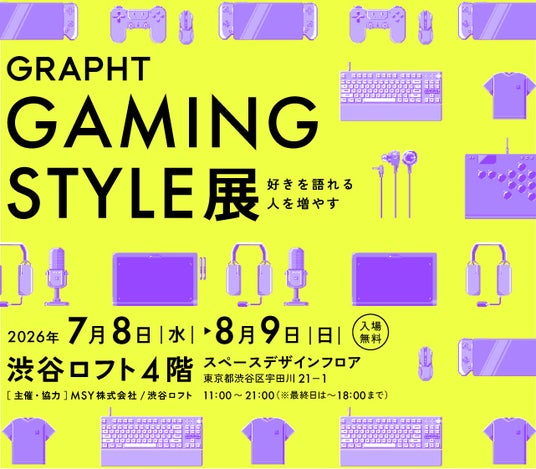 【ロフト】「GRAPHT GAMING STYLE展」渋谷ロフトで開催 【ロフト】「GRAPHT GAMING STYLE展」渋谷ロフトで開催