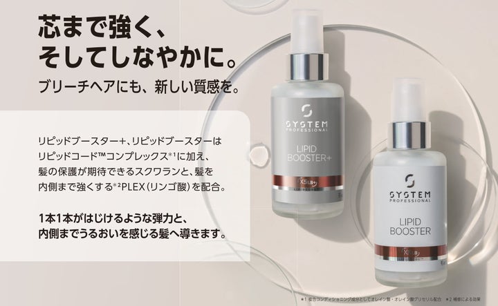 システムプロフェッショナルリピットブースター ブリーチヘアにも新しい質感を。システムプロフェッショナルから