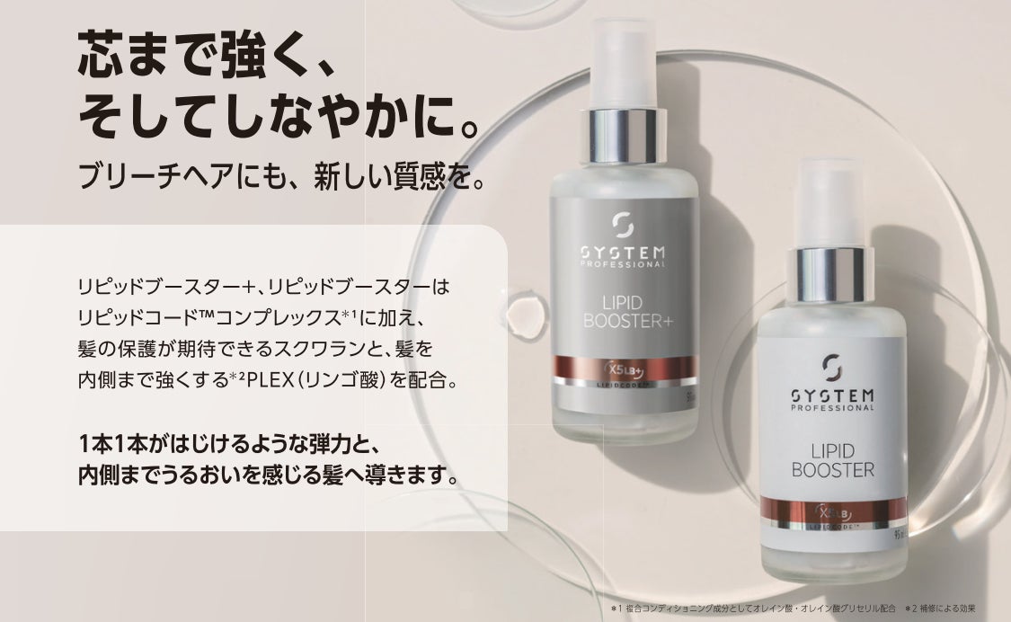 ウエラ システムプロフェッショナル リュクスオイル &リピッドブースター セット ブリーチヘアにも新しい質感を。システムプロフェッショナルから