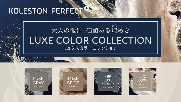 LUXE COLOR COLLECTION(リュクスカラーコレクション)」が新登場 LUXE COLOR COLLECTION(リュクスカラーコレクション)」が新登場