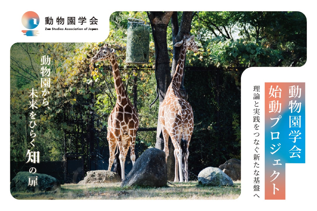 【動物園学会 設立】日本初の“動物園学”の基盤構築へ|CAMPFIREにてクラウドファンディングを開始