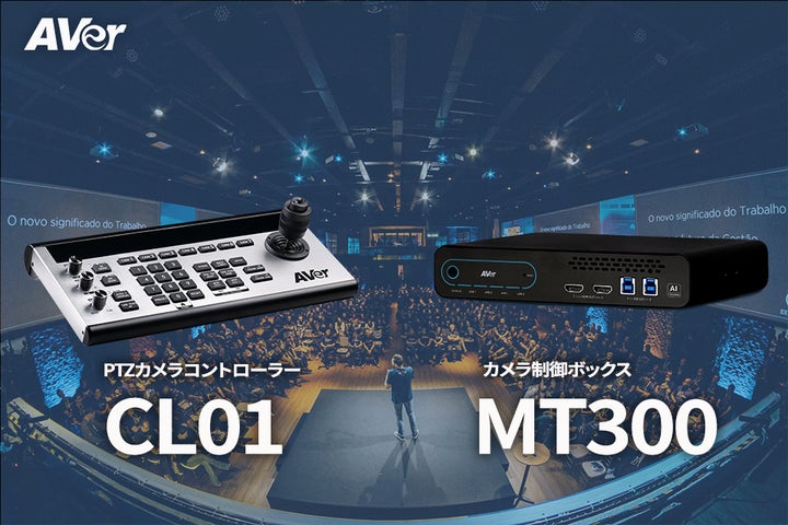 アバー・インフォメーション、カメラコントローラー「CL01」とカメラ制御ボックス「MT300」を新発売! | アバー・インフォメーション ...