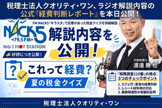 税理士法人クオリティ・ワン、カフェ代や自宅家賃の「経費判断基準」をまとめた最新解説レポートを無料公開