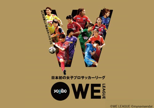 日本初の⼥性プロサッカーリーグ 「WE リーグ」