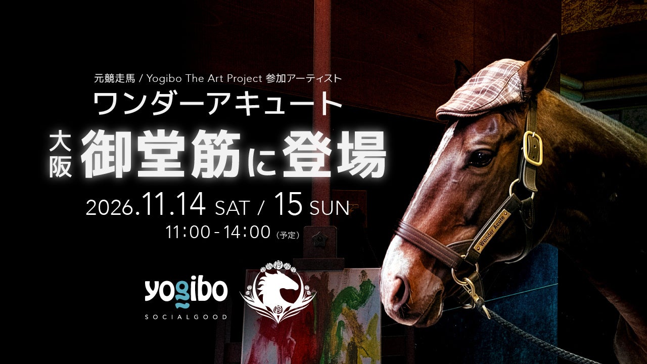 Yogibo、引退競走馬の未来を支えて5周年。「ウマ娘」でも人気の名馬・ワンダーアキュートが北海道から大阪へ