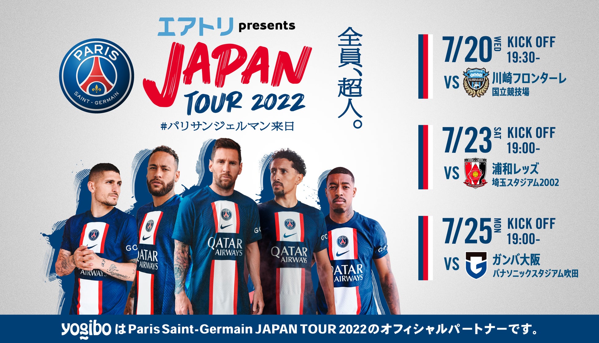 Yogiboが Paris Saint Germain Japan Tour 22 のオフィシャルパートナーに決定 株式会社yogiboのプレスリリース Yogiboが Paris Saint Germain Japan Tour 22 のオフィシャルパートナーに決定 株式会社yogiboのプレスリリース