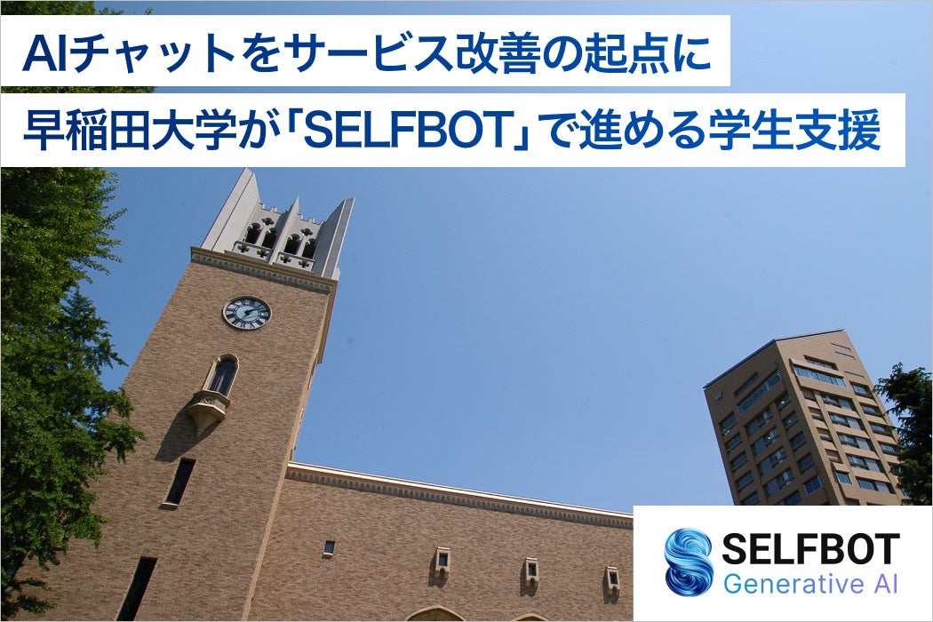 早稲田大学がAIチャットを起点に進める学生支援｜SELFBOT活用事例インタビュー公開