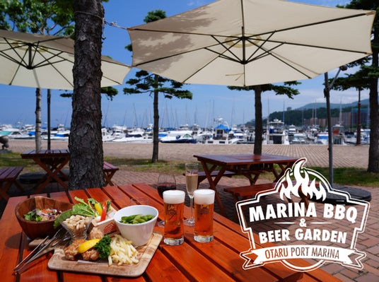 大好評!小樽港マリーナに「MARINA BBQ & BEER GARDEN」は期間限定 8/31までオープン! 大好評!小樽港マリーナに「MARINA BBQ & BEER GARDEN」は期間限定 8/31までオープン!