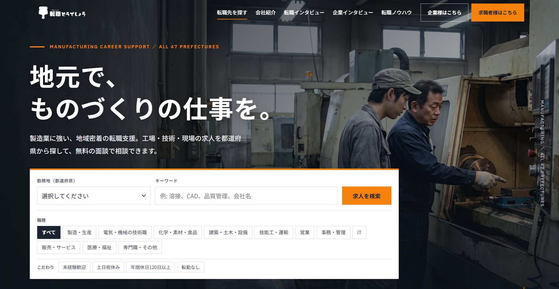【47都道府県・1万件超の求人網】製造業特化型・地域密着の求人メディア『転職どうでしょう』が9月15日に正式リリース!地元の誇りと技術を次世代へ継承し、地方の人手不足を突破する