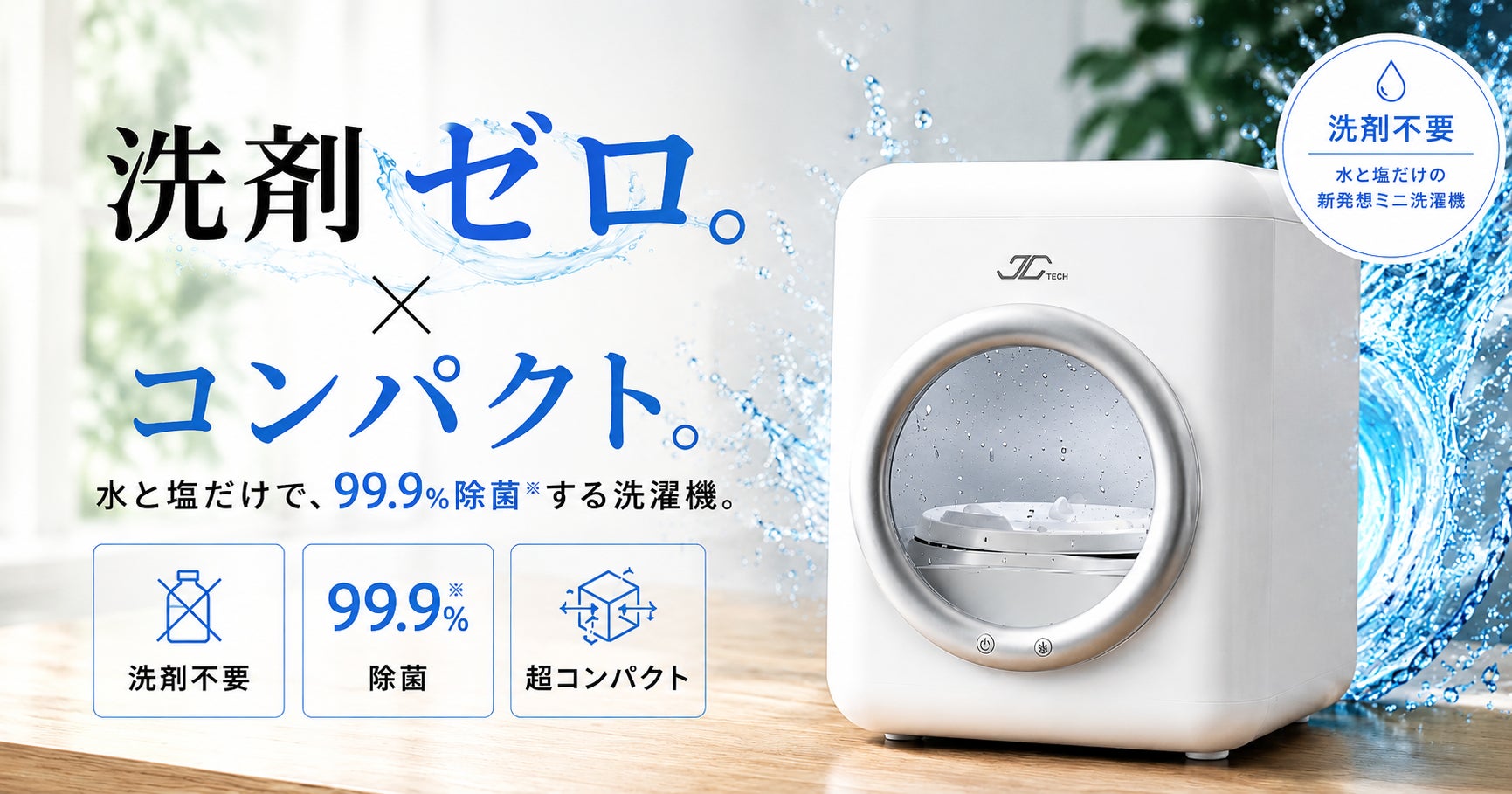 洗剤も、置き場所も、いらない。」水と塩だけで99.9%除菌する超小型 洗剤も、置き場所も、いらない。」水と塩だけで99.9%除菌する超小型