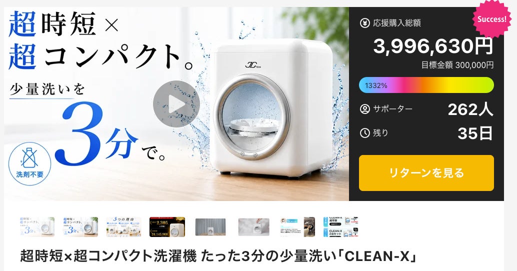 公開3日で支援総額約400万円突破】超時短×超コンパクト洗濯機「CLEAN-X 公開3日で支援総額約400万円突破】超時短×超コンパクト洗濯機「CLEAN-X