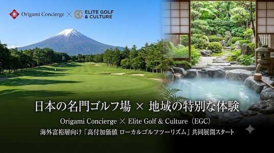 訪日ゴルファー向け「Elite Golf Japan」、富裕層体験プラットフォーム「Origami Concierge」運営のBeyondと事業提携 訪日ゴルファー向け「Elite Golf Japan」、富裕層体験プラットフォーム「Origami Concierge」運営のBeyondと事業提携