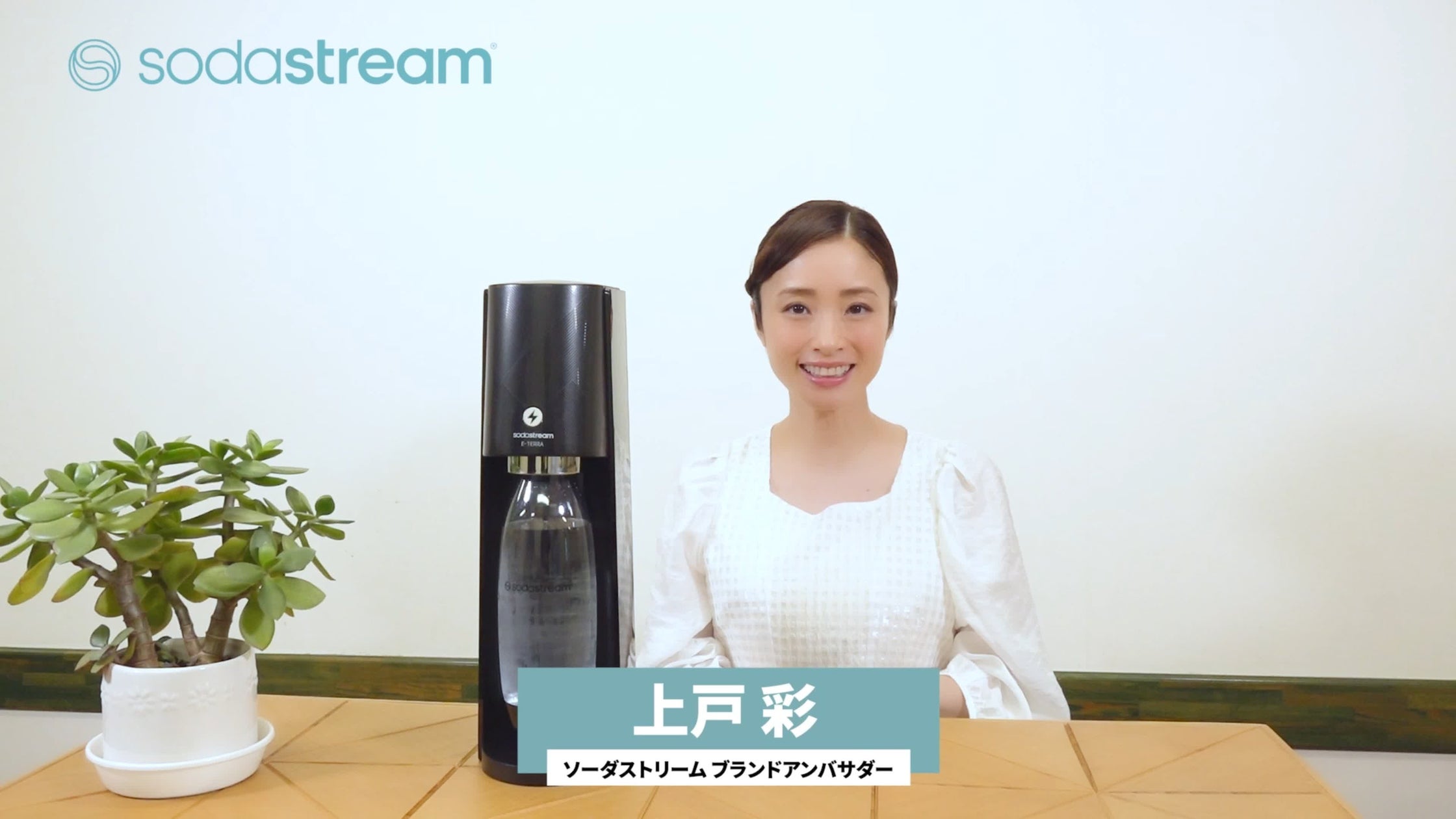 ソーダストリーム ブランドアンバサダーの上戸彩さん、E-TERRA発売を記念しスペシャルメッセージを6月19日(月)より公開! | ソーダ ...