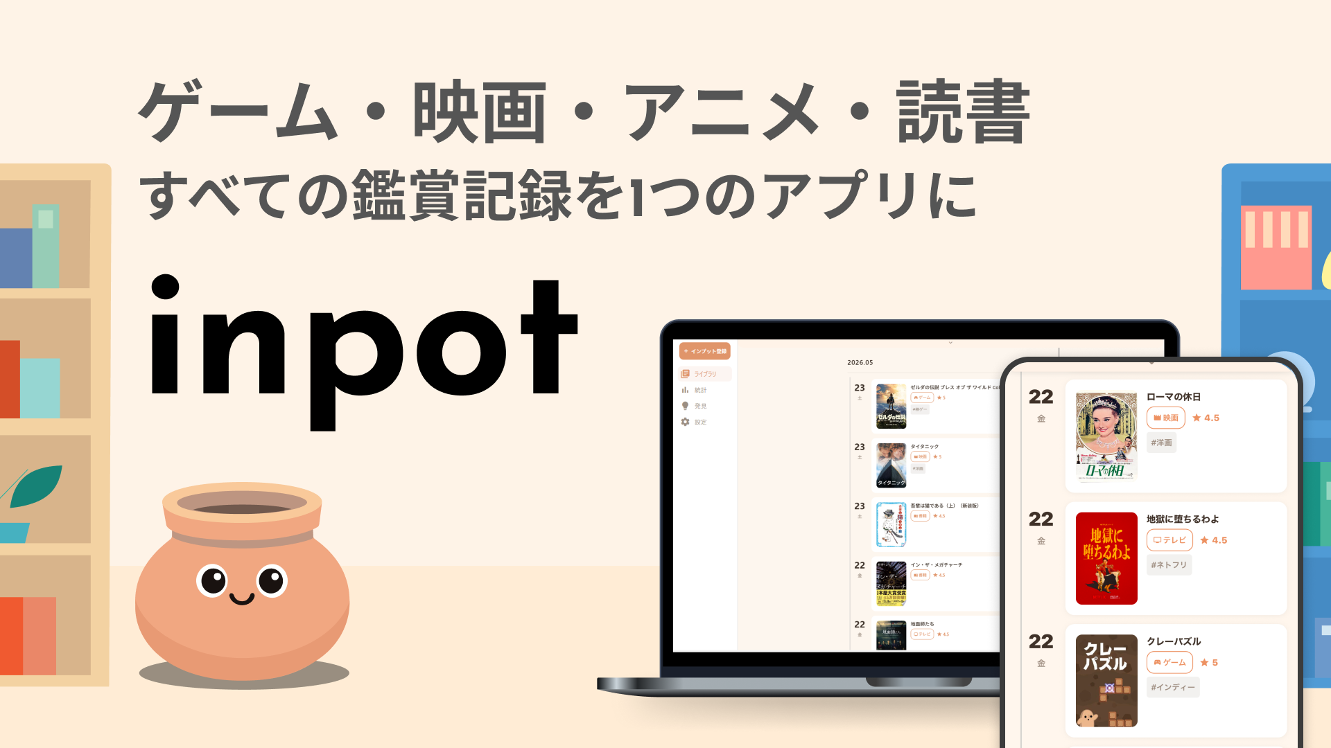 鑑賞記録は「inpot」で！ゲーム、映画、アニメ、読書を自分だけの財産に