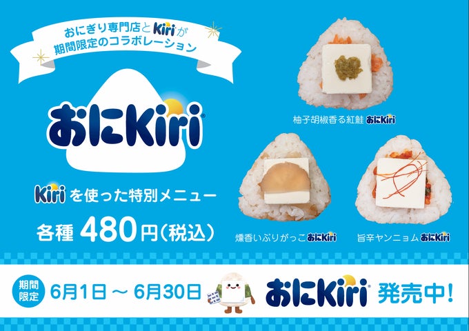 キリ®公式企画「おにKiri」にNIGICHAが参加。新宿御苑前で期間限定 キリ®公式企画「おにKiri」にNIGICHAが参加。新宿御苑前で期間限定