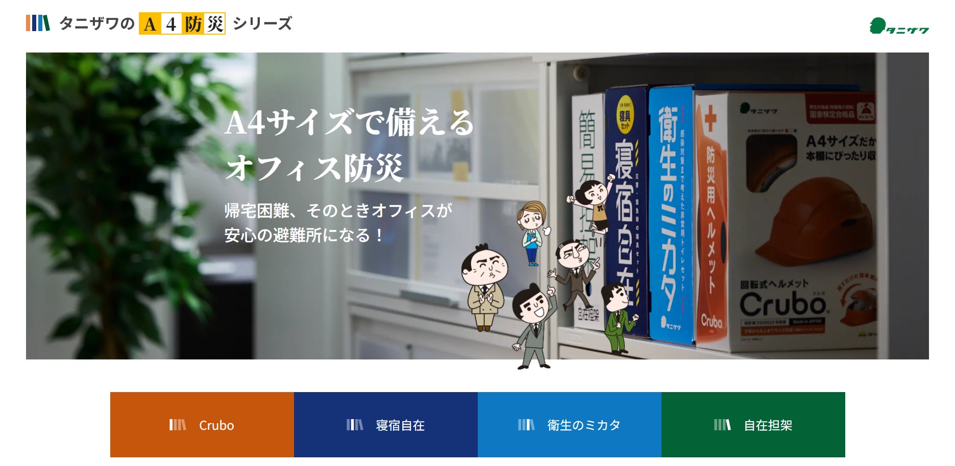 当社WEBサイトに「タニザワのA4防災シリーズ」特設ページを公開 | 株式 当社WEBサイトに「タニザワのA4防災シリーズ」特設ページを公開 | 株式