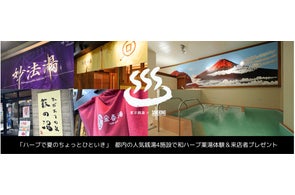 【8月2日はハーブの日】SAKEKINGが都内の銭湯4施設とコラボし、和ハーブ薬湯体験を実施。国産ハーブの魅力が詰まった空間で薬湯・入浴文化を楽しみながら心と身体のセルフケア体験をお届け