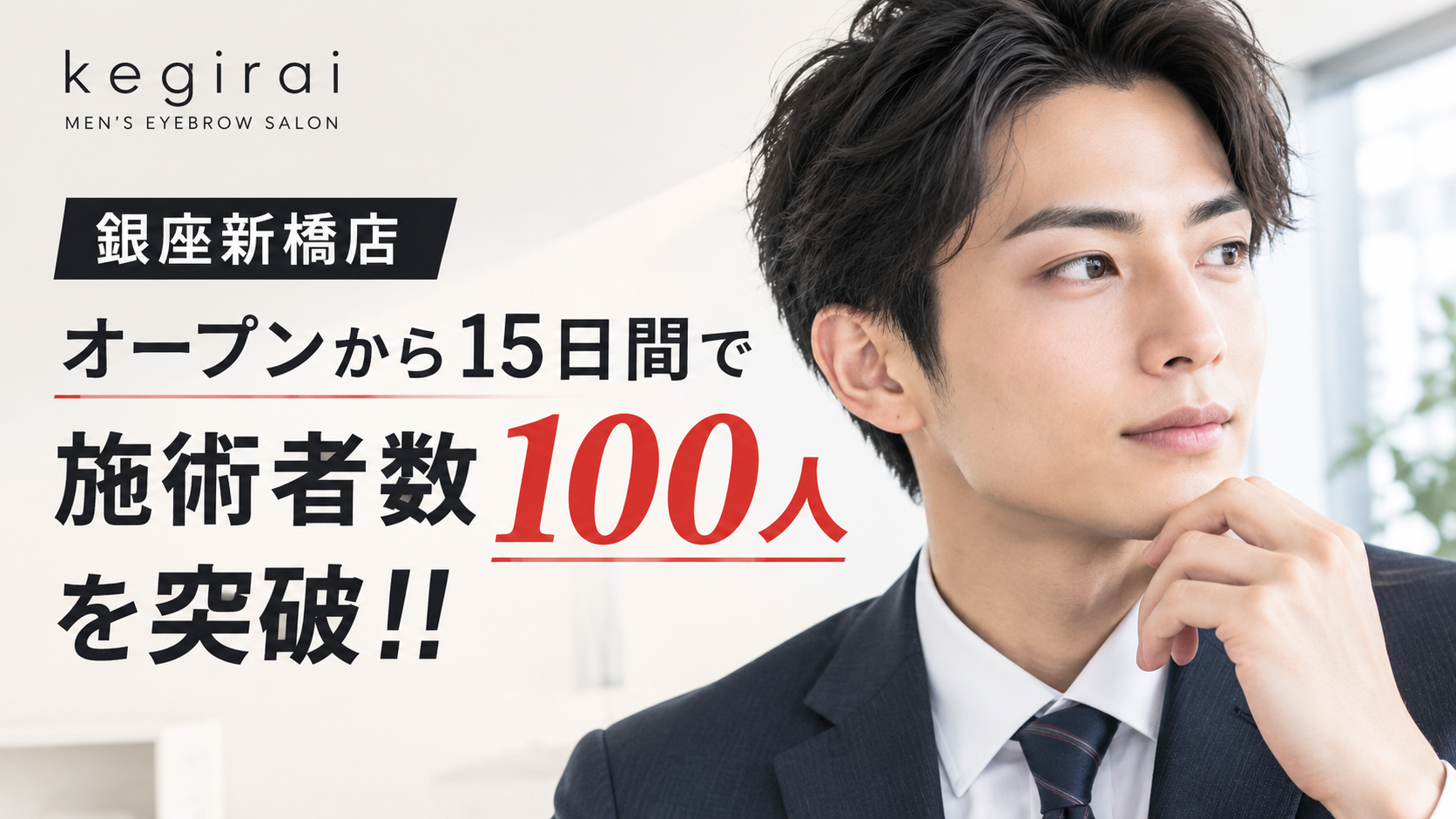 メンズ眉毛サロン「kegirai 銀座新橋店」、オープンから15日間で施術者数100人を突破！！