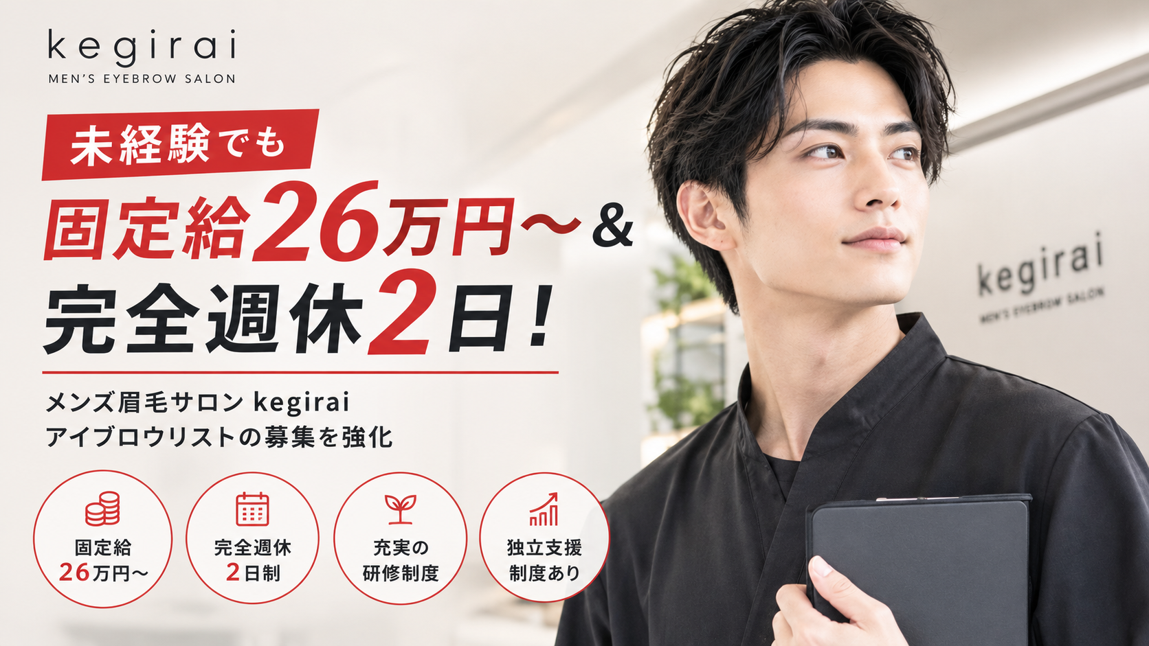 未経験でも固定給26万円〜＆完全週休2日！メンズ眉毛サロンkegirai、アイブロウリストの募集を強化