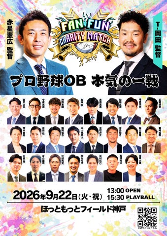 プロ野球レジェンド達が神戸で“ガチ”対決!『FAN FUN CHARITY MATCH プロ野球レジェンド達が神戸で“ガチ”対決!『FAN FUN CHARITY MATCH