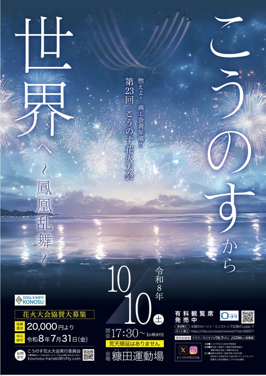 「燃えよ!商工会青年部!!第23回こうのす花火大会 」10月10日(土)開催決定 「燃えよ!商工会青年部!!第23回こうのす花火大会 」10月10日(土)開催決定