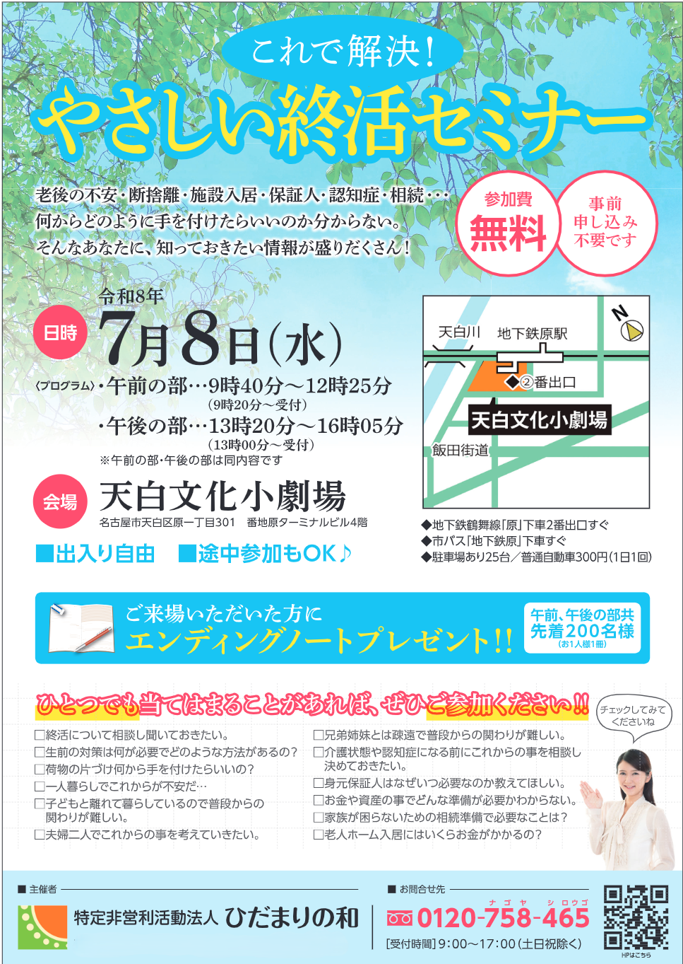 名古屋地域にお住まいのシニア層へ向けた、地域密着型「やさしい終活セミナー」を開催します