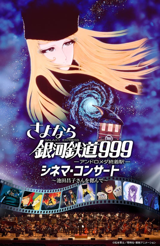 「さよなら銀河鉄道999 シネマ・コンサート」池田昌子さん偲び、名古屋での開催が急遽決定! 「さよなら銀河鉄道999 シネマ・コンサート」池田昌子さん偲び、名古屋での開催が急遽決定!